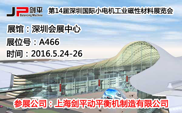 深圳國際小電機磁材展，劍平動平衡機蓄勢待發