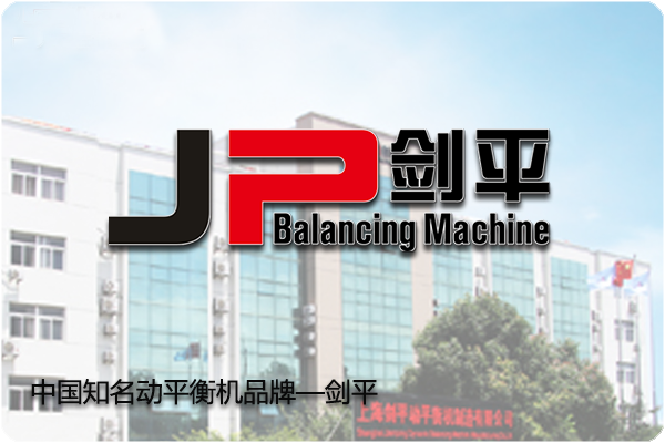 劍平動平衡機(jī)