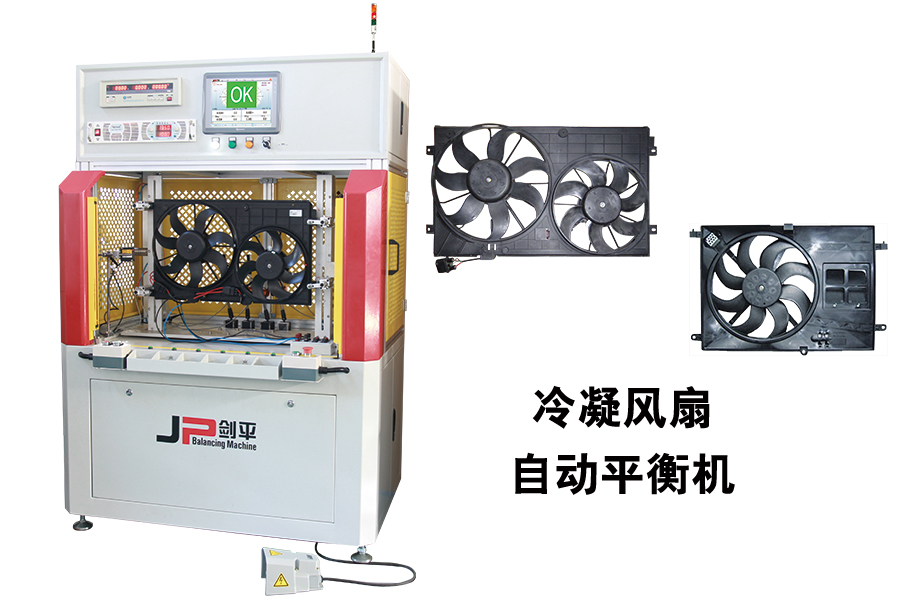 展會現場汽車冷凝風扇專用平衡機