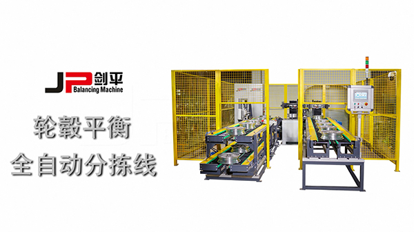 上海劍平輪轂動平衡機 輪轂平衡全自動分揀線