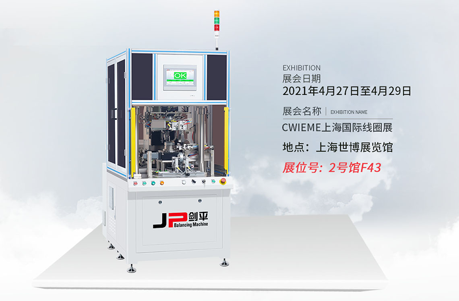 上海劍平參展國際線圈展