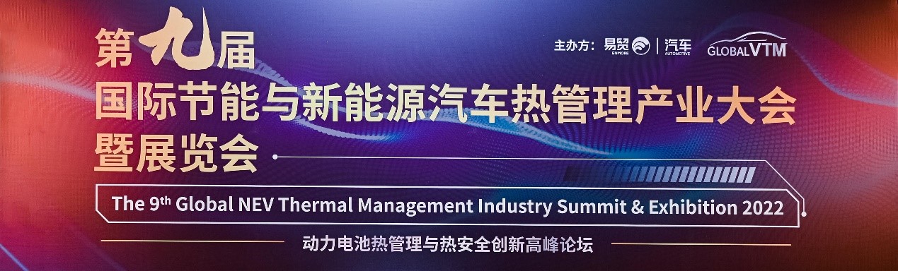 上海劍平動平衡機參展新能源熱管理產業會議