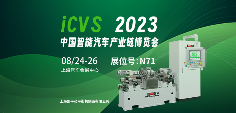 上海劍平與您相約2023ICVS中國智能汽車產業鏈博覽會